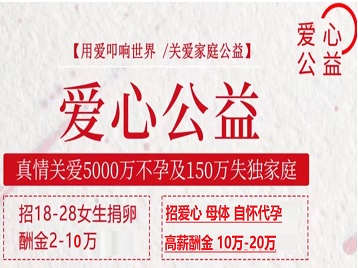 五莲捐卵助孕生子 爱心志愿者招募